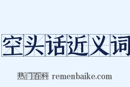 空头话近义词是什么意思的图片